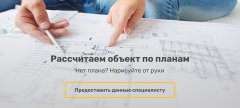 Рассчитаем объект по планам