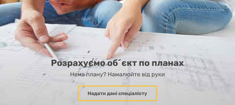 Розрахуємо об´єкт по планах