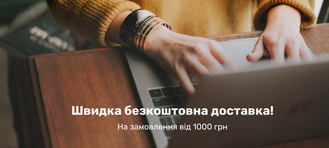 Безкоштовна доставка